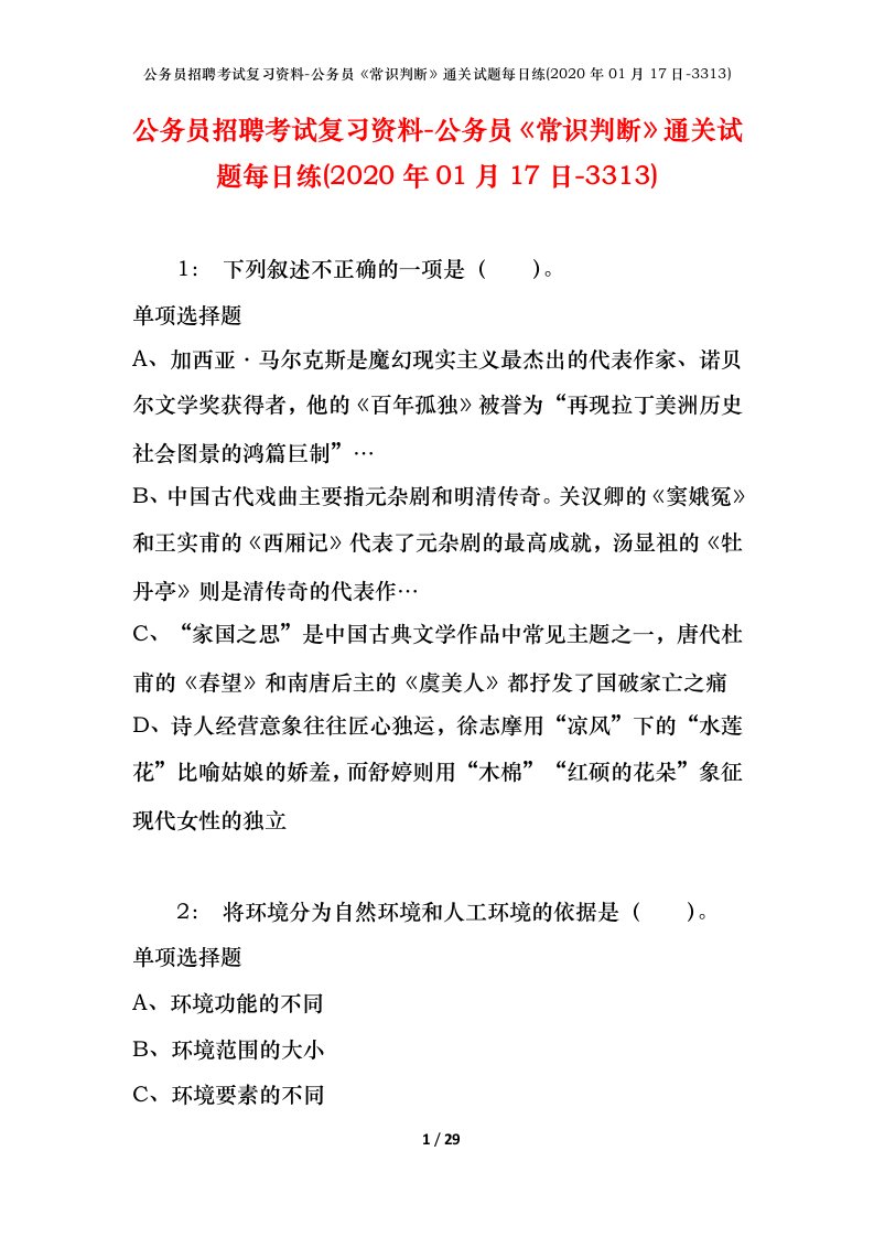 公务员招聘考试复习资料-公务员常识判断通关试题每日练2020年01月17日-3313