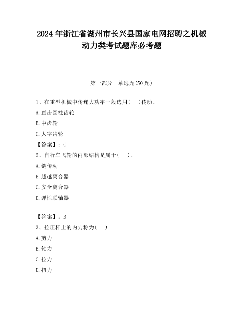 2024年浙江省湖州市长兴县国家电网招聘之机械动力类考试题库必考题