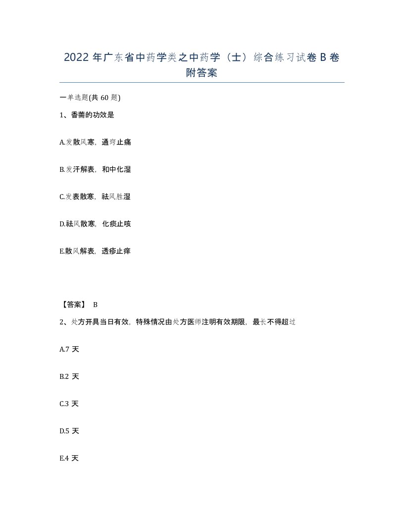 2022年广东省中药学类之中药学士综合练习试卷B卷附答案