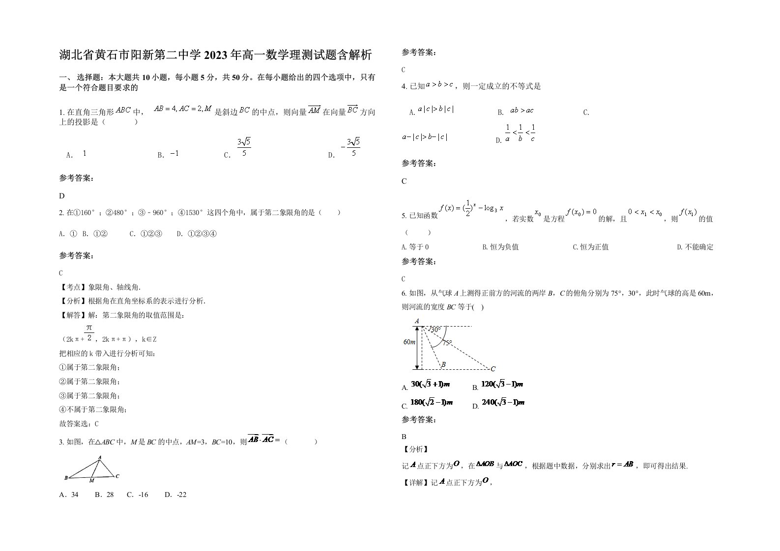 湖北省黄石市阳新第二中学2023年高一数学理测试题含解析