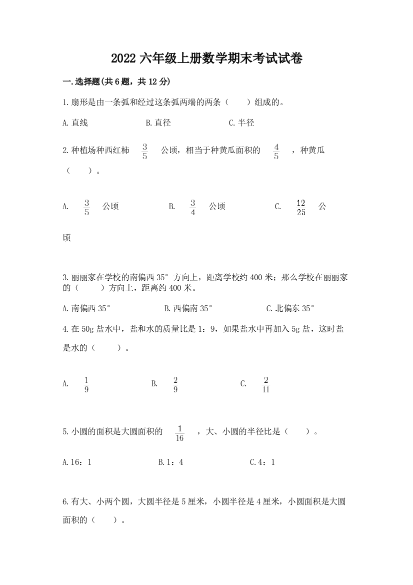 2022六年级上册数学期末考试试卷附完整答案【考点梳理】