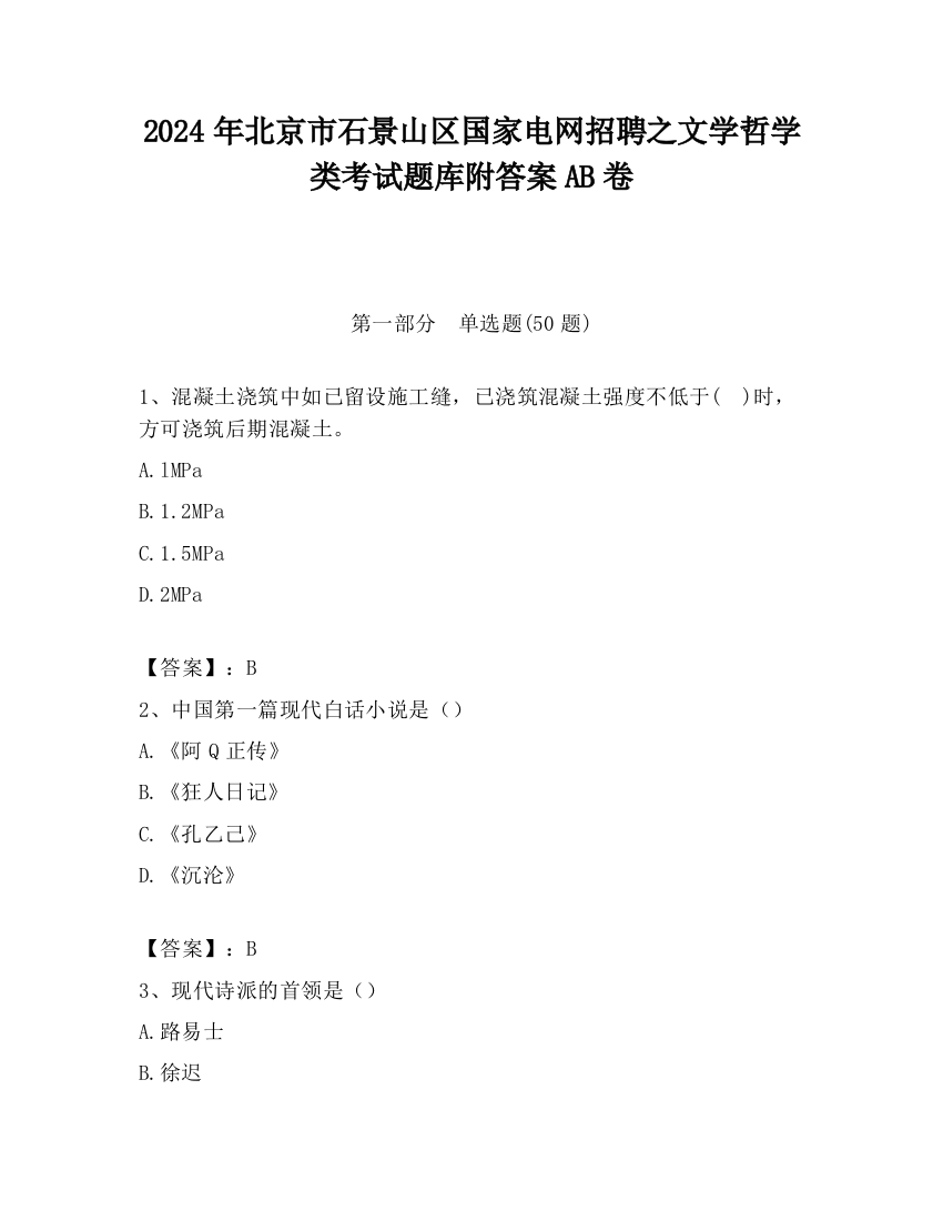 2024年北京市石景山区国家电网招聘之文学哲学类考试题库附答案AB卷