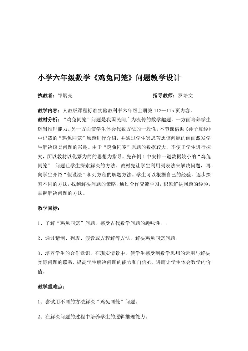 人教版六年级鸡兔同笼教学设计