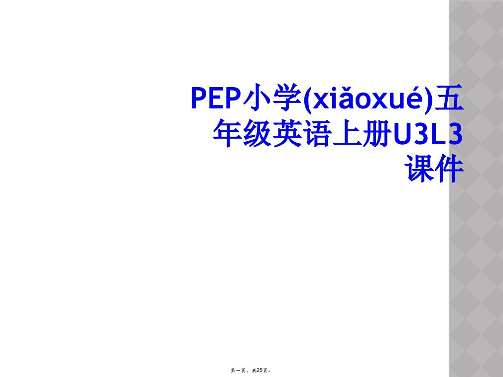 pep小学五年级英语上册u3l3课件