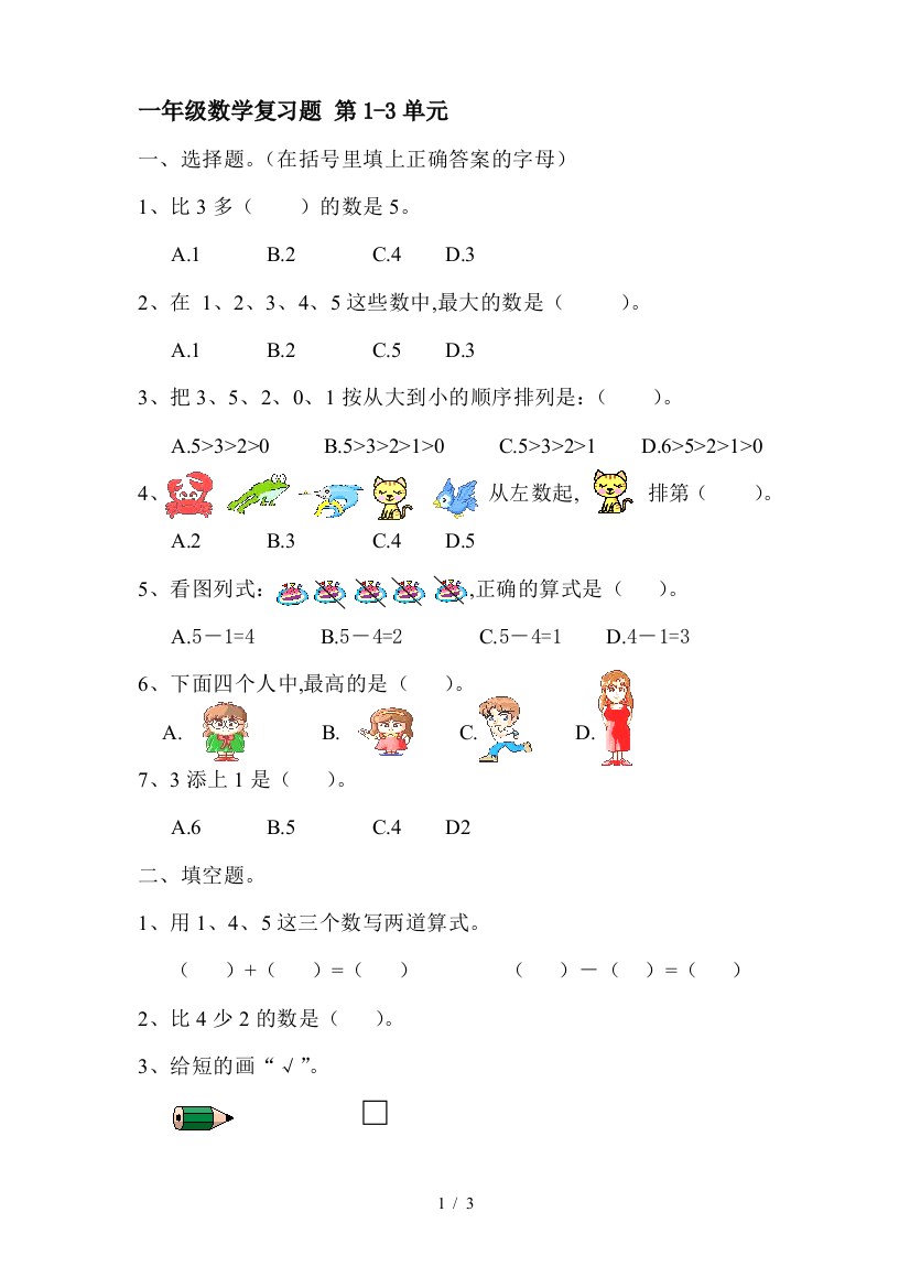 一年级数学复习题-第1-3单元