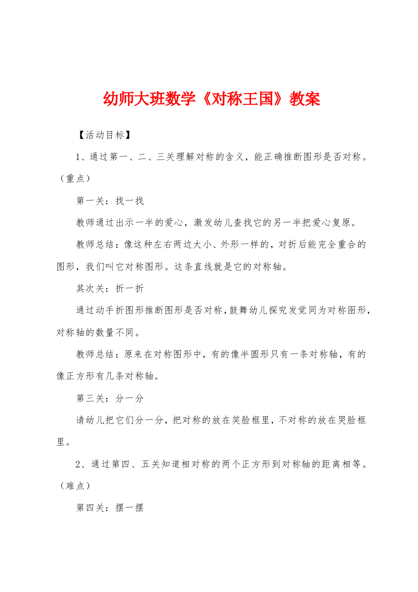 幼师大班数学对称王国教案