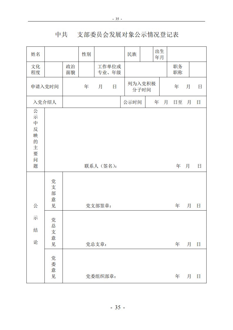 14发展对象公示情况登记表