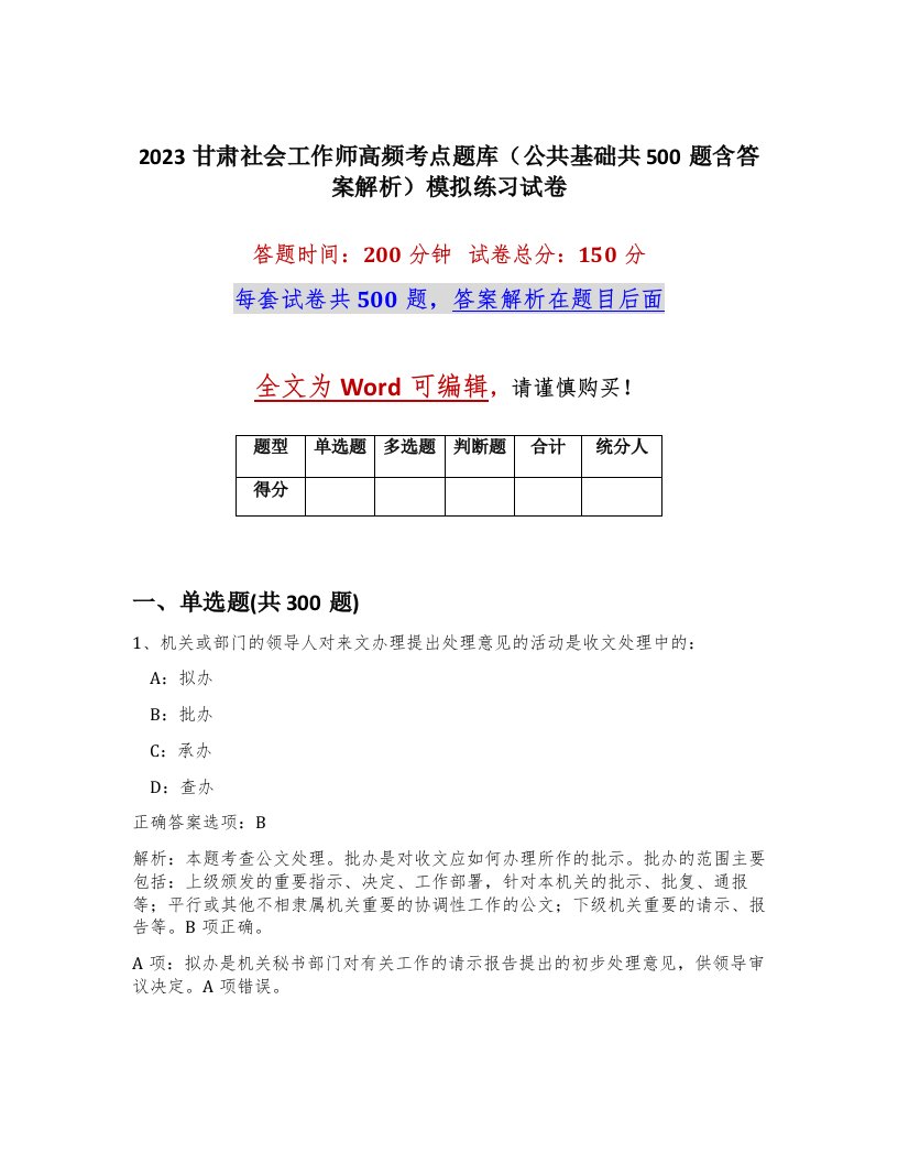 2023甘肃社会工作师高频考点题库公共基础共500题含答案解析模拟练习试卷