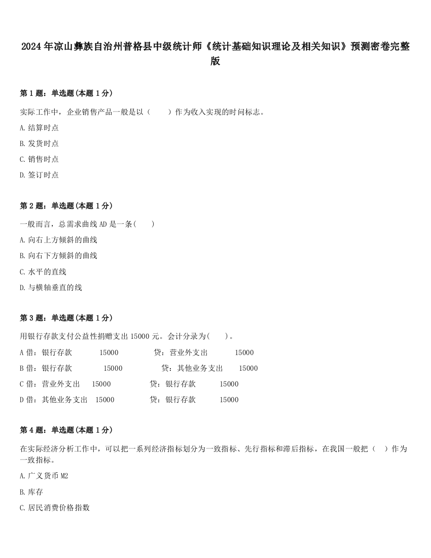 2024年凉山彝族自治州普格县中级统计师《统计基础知识理论及相关知识》预测密卷完整版