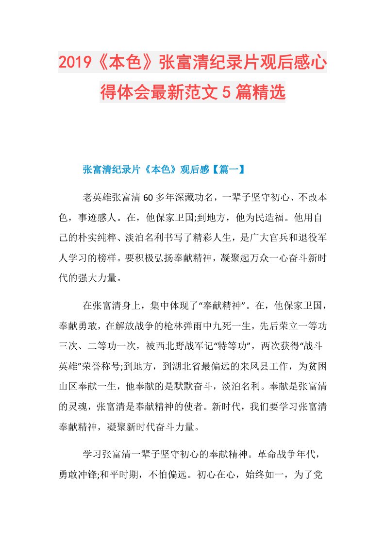 《本色》张富清纪录片观后感心得体会最新范文5篇精选