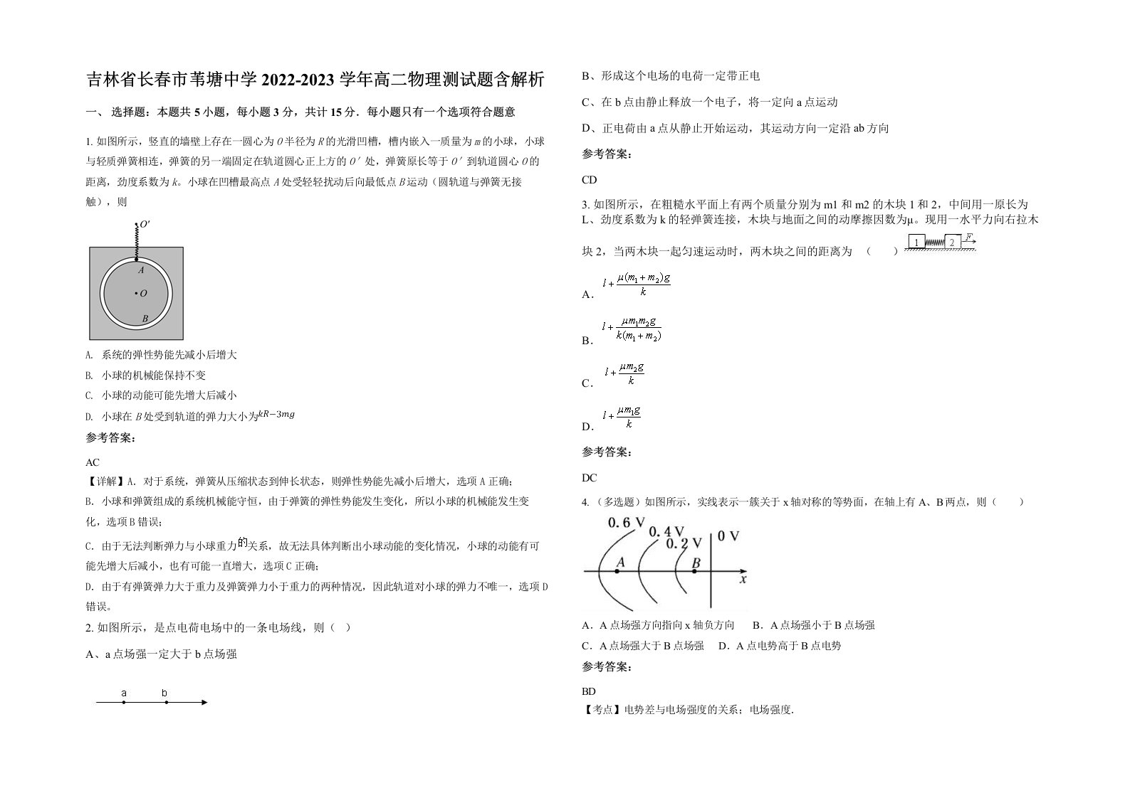 吉林省长春市苇塘中学2022-2023学年高二物理测试题含解析