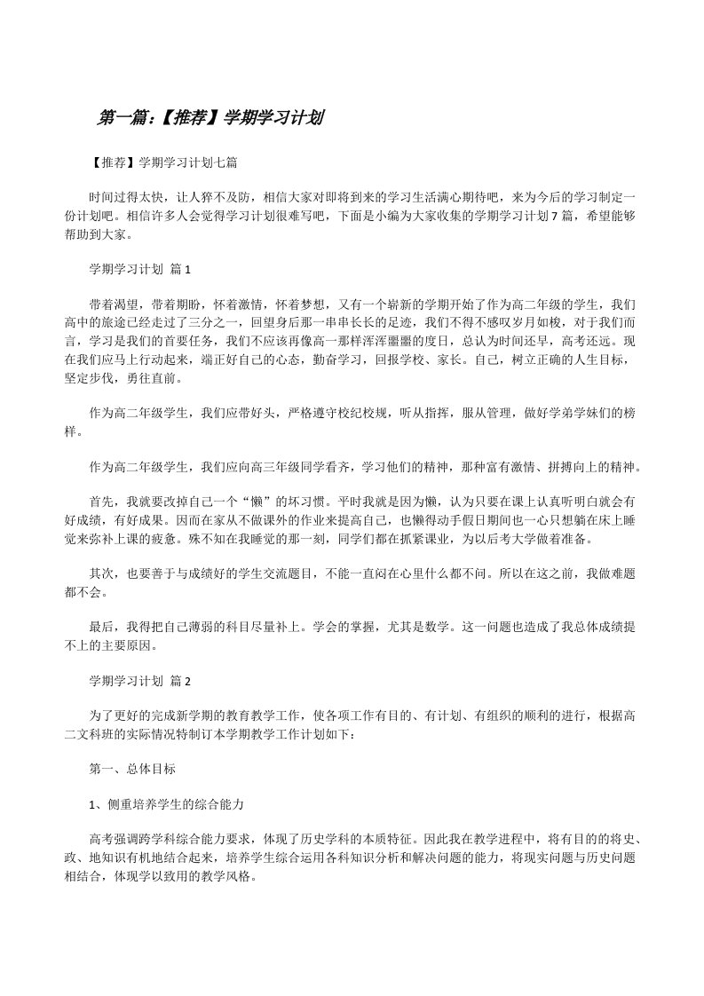 【推荐】学期学习计划（精选多篇）[修改版]