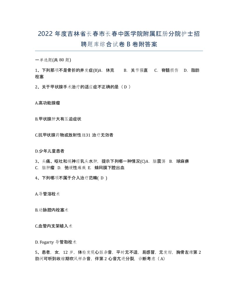 2022年度吉林省长春市长春中医学院附属肛肠分院护士招聘题库综合试卷B卷附答案