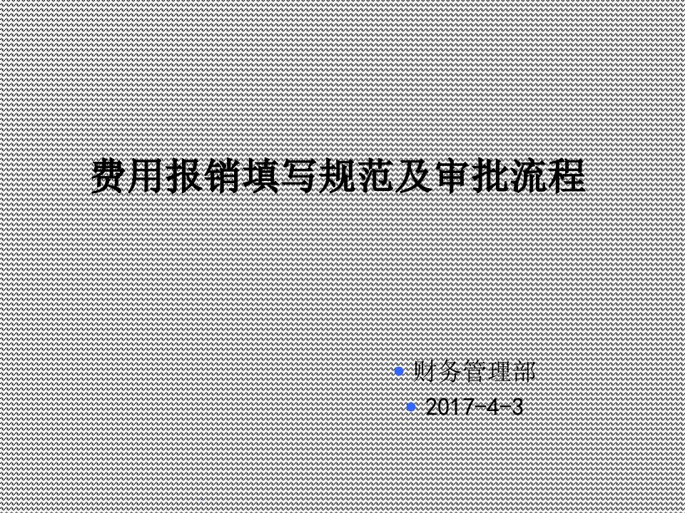 费用报销单填写规范及审批流程