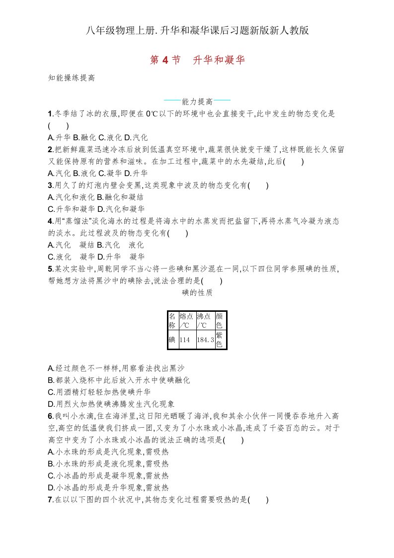 八年级物理上册升华和凝华课后习题新新人教