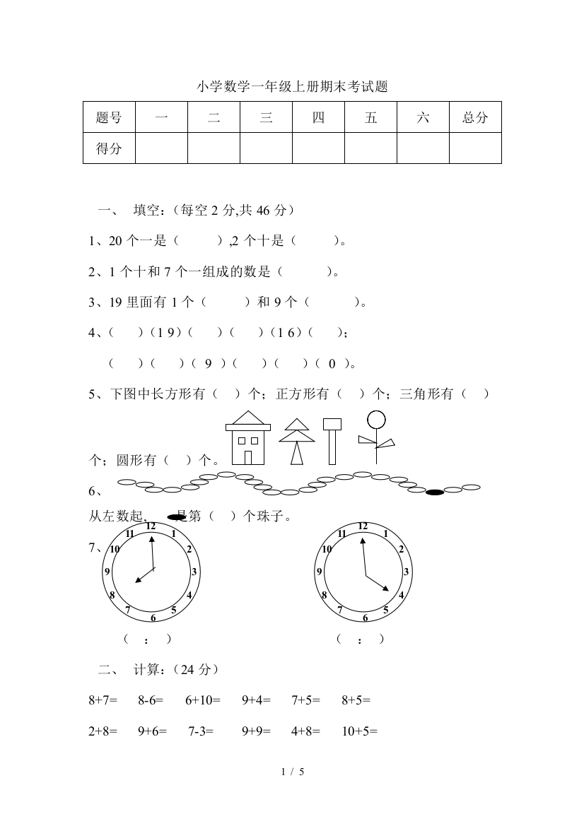 最新小学数学一年级上册期末考试题