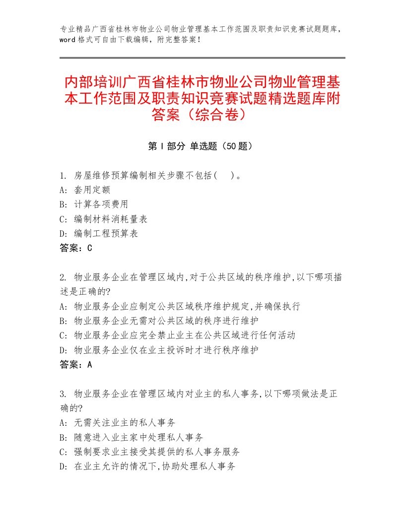 内部培训广西省桂林市物业公司物业管理基本工作范围及职责知识竞赛试题精选题库附答案（综合卷）