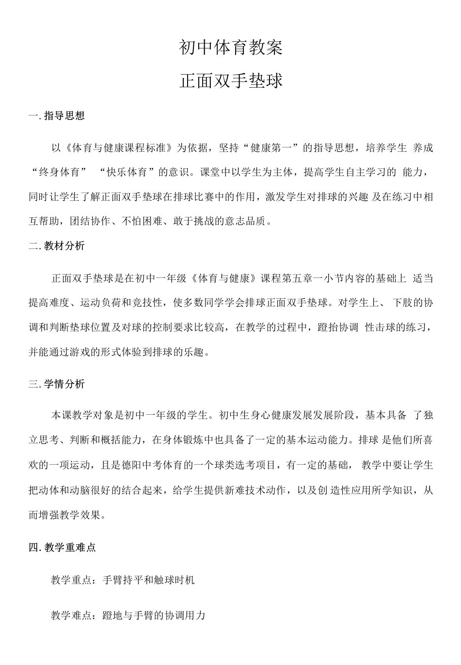 初中体育人教七年级体育初中体育与健康课教案（排球）