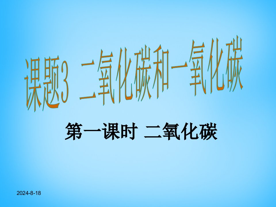 九年级化学上册-第6单元-课题3-二氧化碳和一氧化碳ppt课件-(新版)新人教版