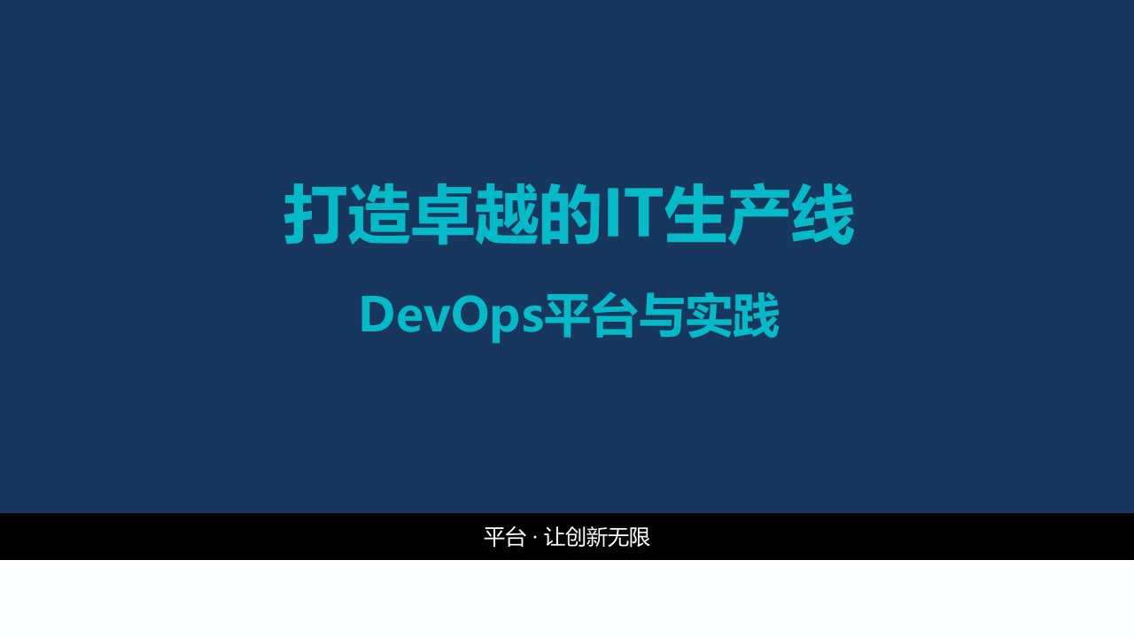 devops平台与实践