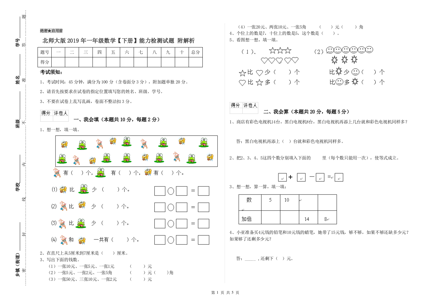 北师大版2019年一年级数学【下册】能力检测试题-附解析