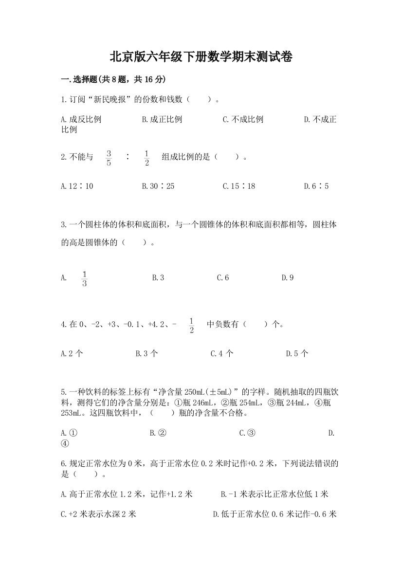 北京版六年级下册数学期末测试卷及答案【有一套】