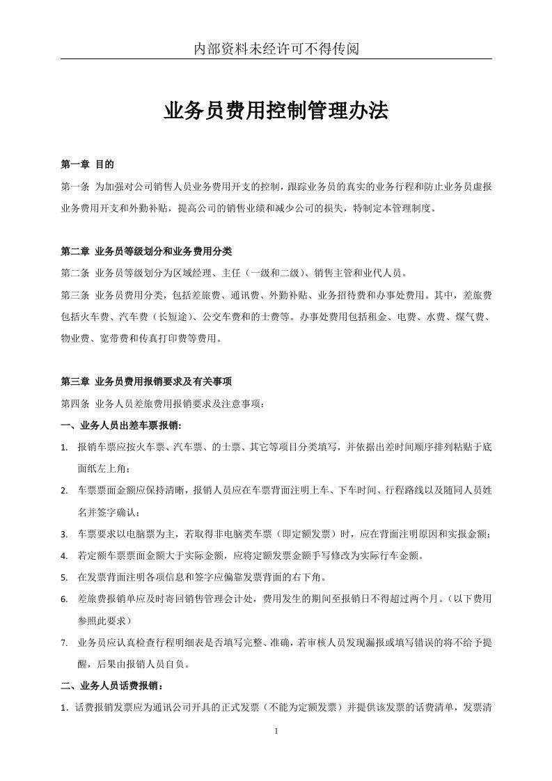 精选业务员费用控制管理办法AAAAAA