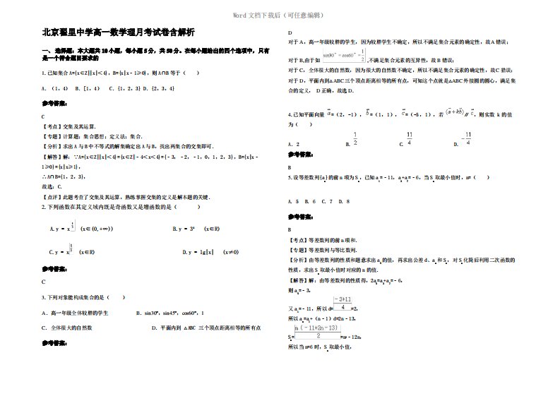 北京翟里中学高一数学理月考试卷含解析