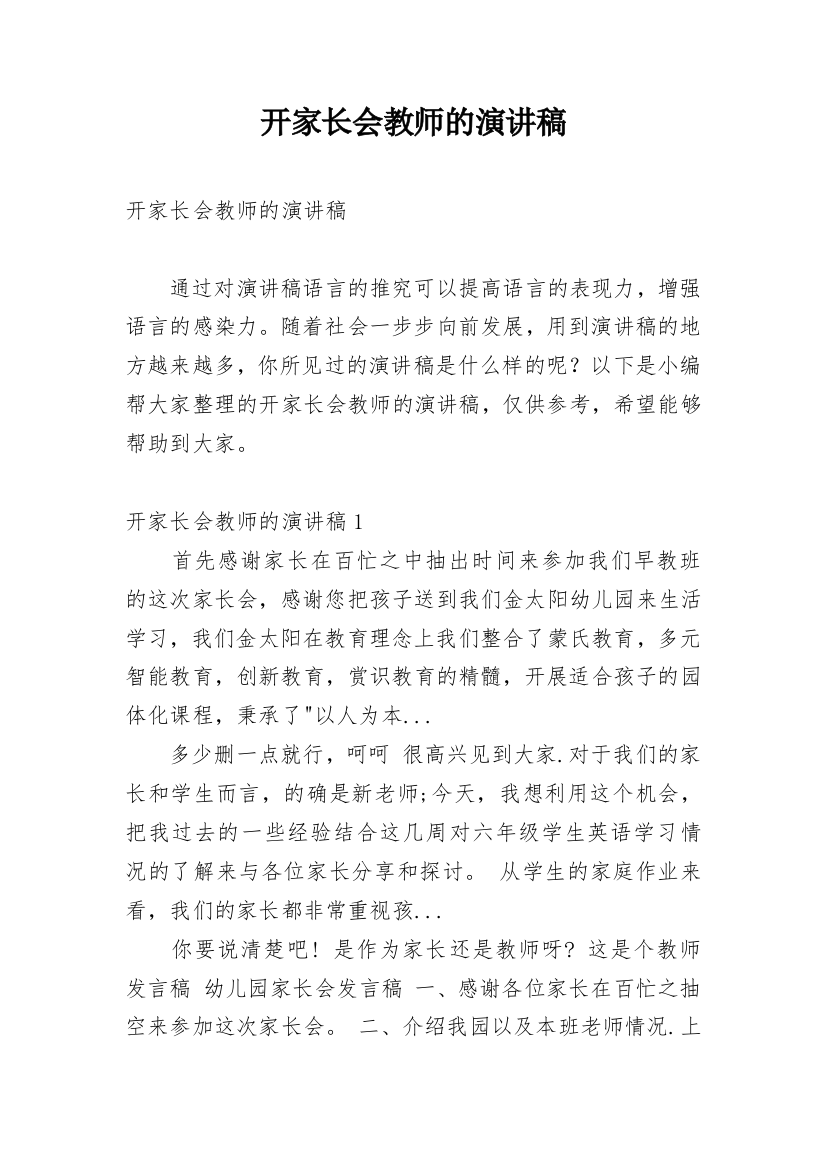 开家长会教师的演讲稿