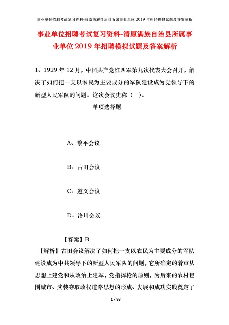 事业单位招聘考试复习资料-清原满族自治县所属事业单位2019年招聘模拟试题及答案解析