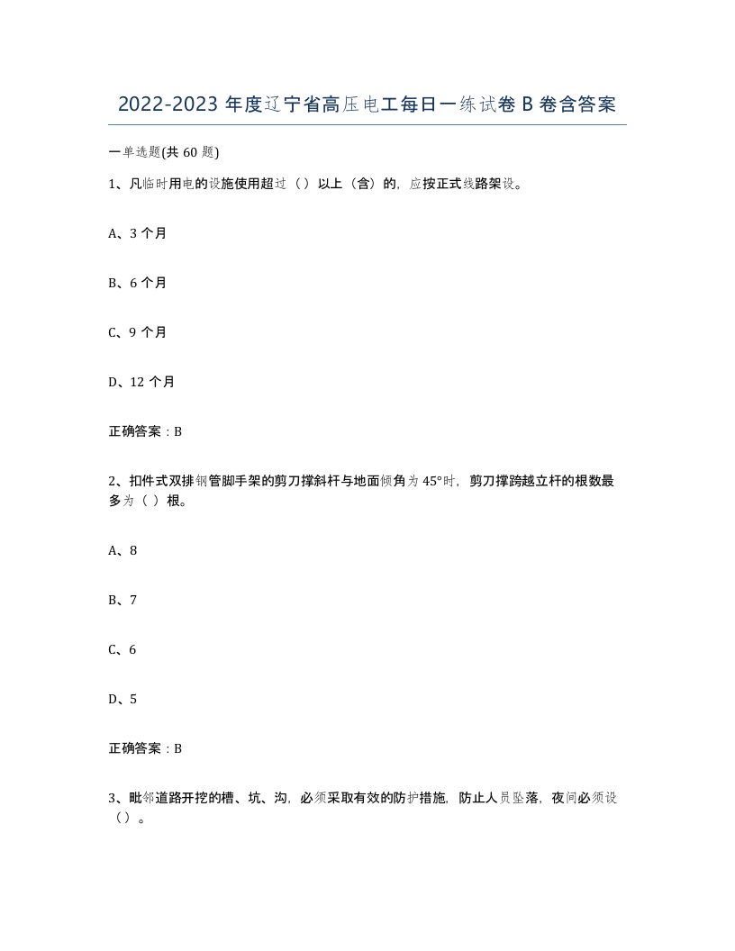 2022-2023年度辽宁省高压电工每日一练试卷B卷含答案