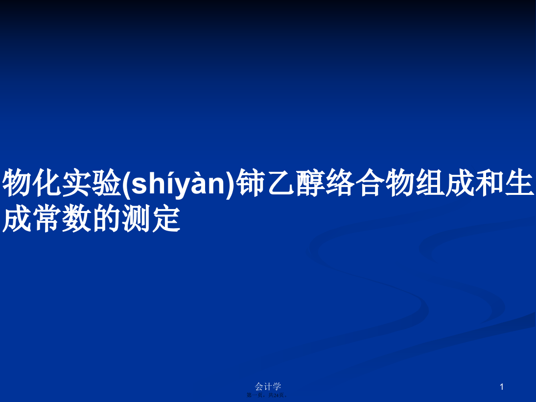 物化实验铈乙醇络合物组成和生成常数的测定学习教案