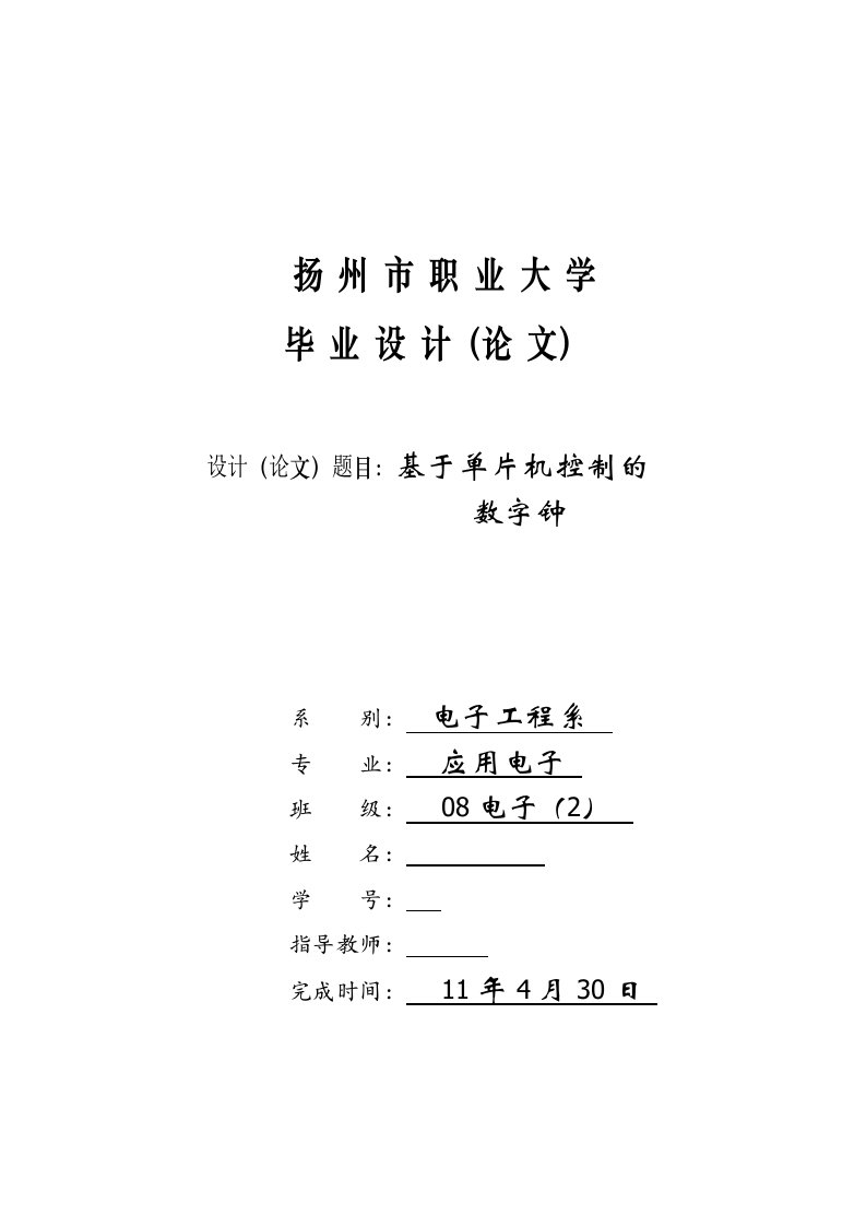 应用电子毕业设计（论文）-基于单片机控制的数字钟