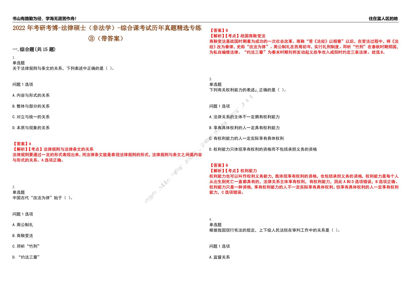 2022年考研考博-法律硕士（非法学）-综合课考试历年真题精选专练③（带答案）试卷号；94