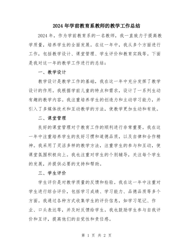 2024年学前教育系教师的教学工作总结