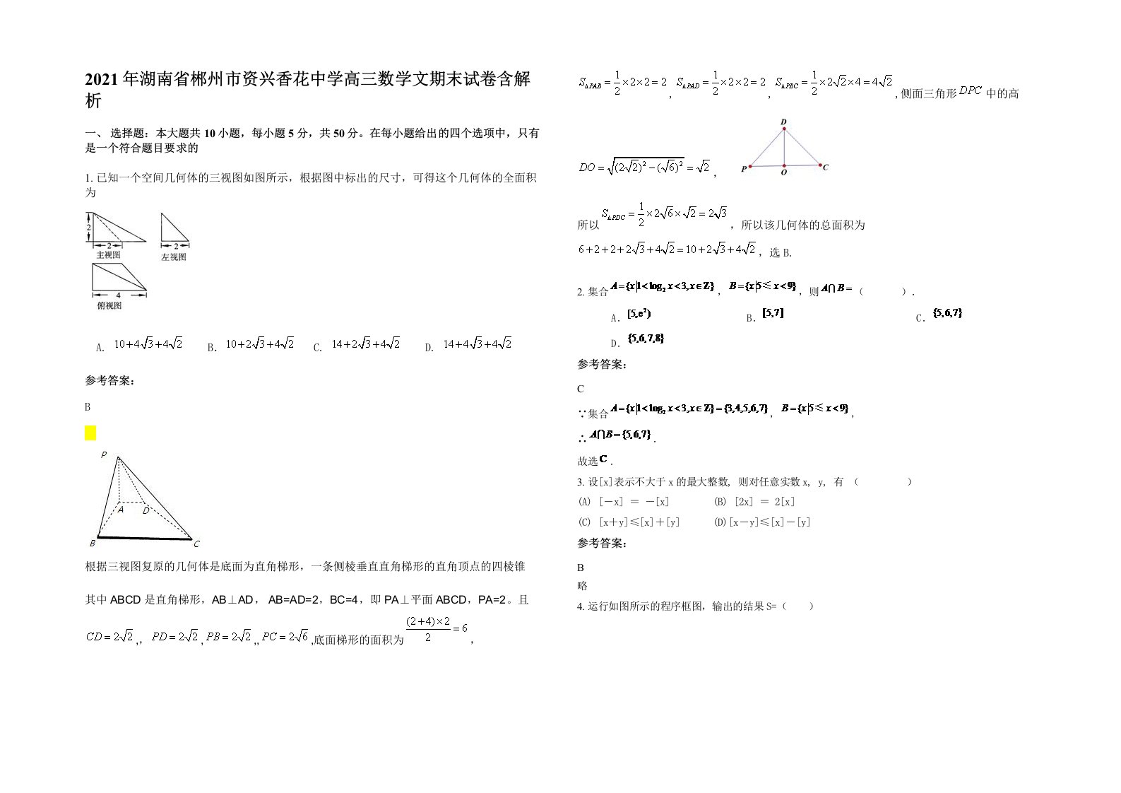 2021年湖南省郴州市资兴香花中学高三数学文期末试卷含解析