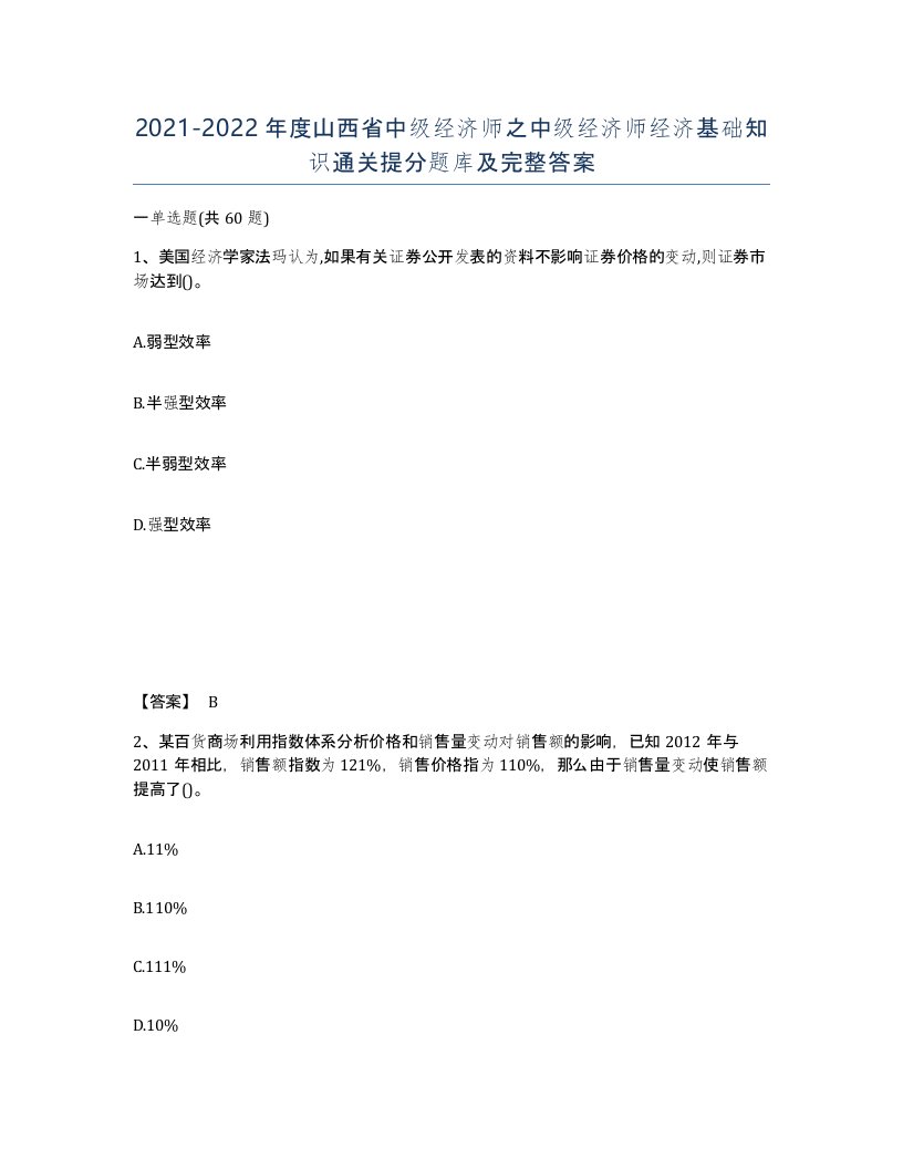 2021-2022年度山西省中级经济师之中级经济师经济基础知识通关提分题库及完整答案