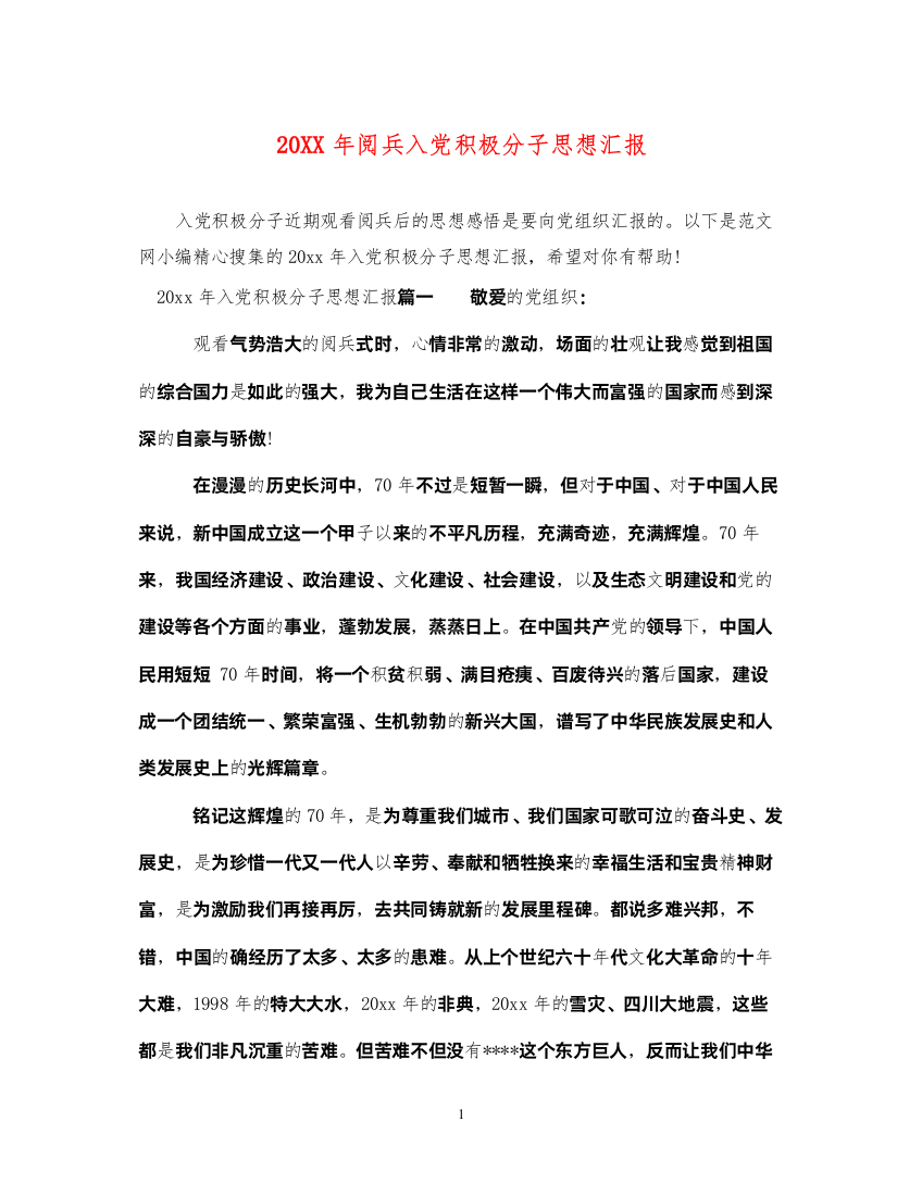 202220XX年阅兵入党积极分子思想汇报（精品范文）