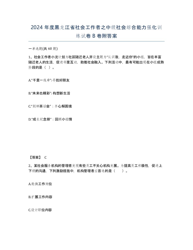 2024年度黑龙江省社会工作者之中级社会综合能力强化训练试卷B卷附答案