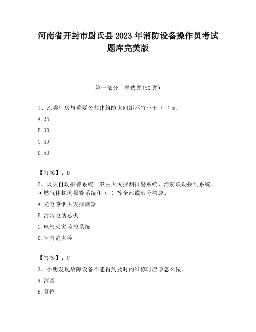 河南省开封市尉氏县2023年消防设备操作员考试题库完美版