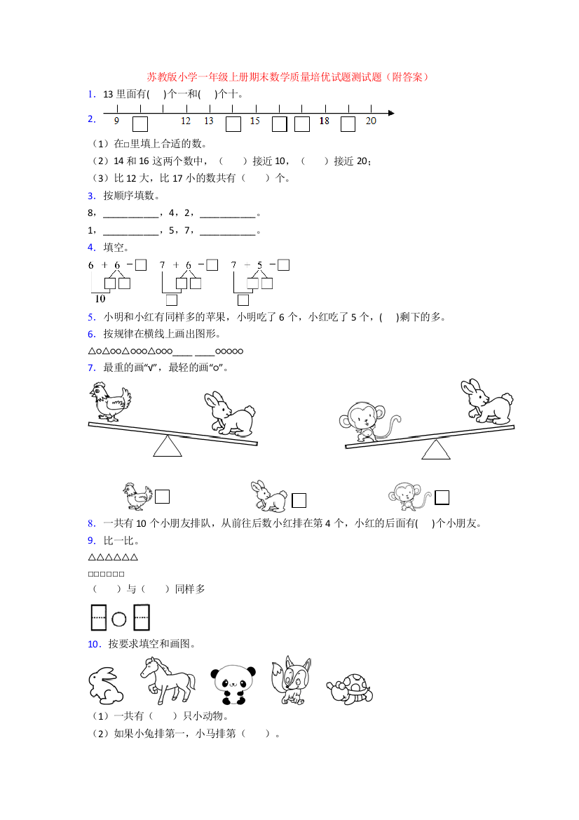 苏教版小学一年级上册期末数学质量培优试题测试题(附答案)