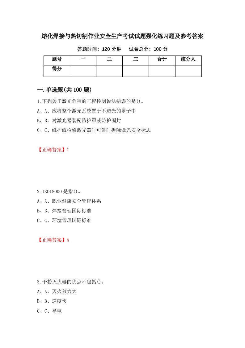 熔化焊接与热切割作业安全生产考试试题强化练习题及参考答案第81版