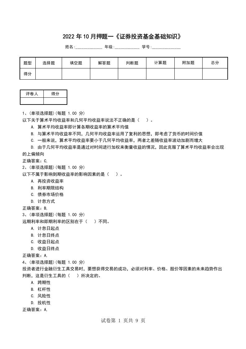 2022年10月押题一证券投资基金基础知识考试卷