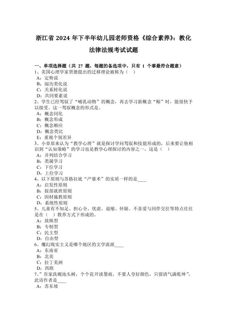 浙江省2024年下半年幼儿园教师资格综合素质：教育法律法规考试试题