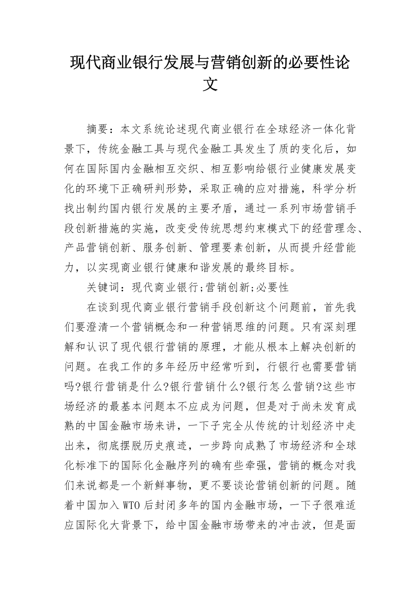 现代商业银行发展与营销创新的必要性论文