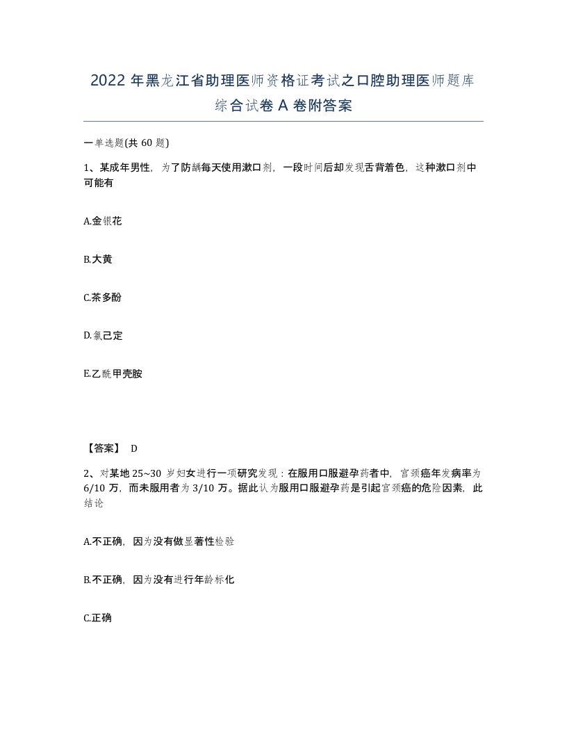 2022年黑龙江省助理医师资格证考试之口腔助理医师题库综合试卷A卷附答案