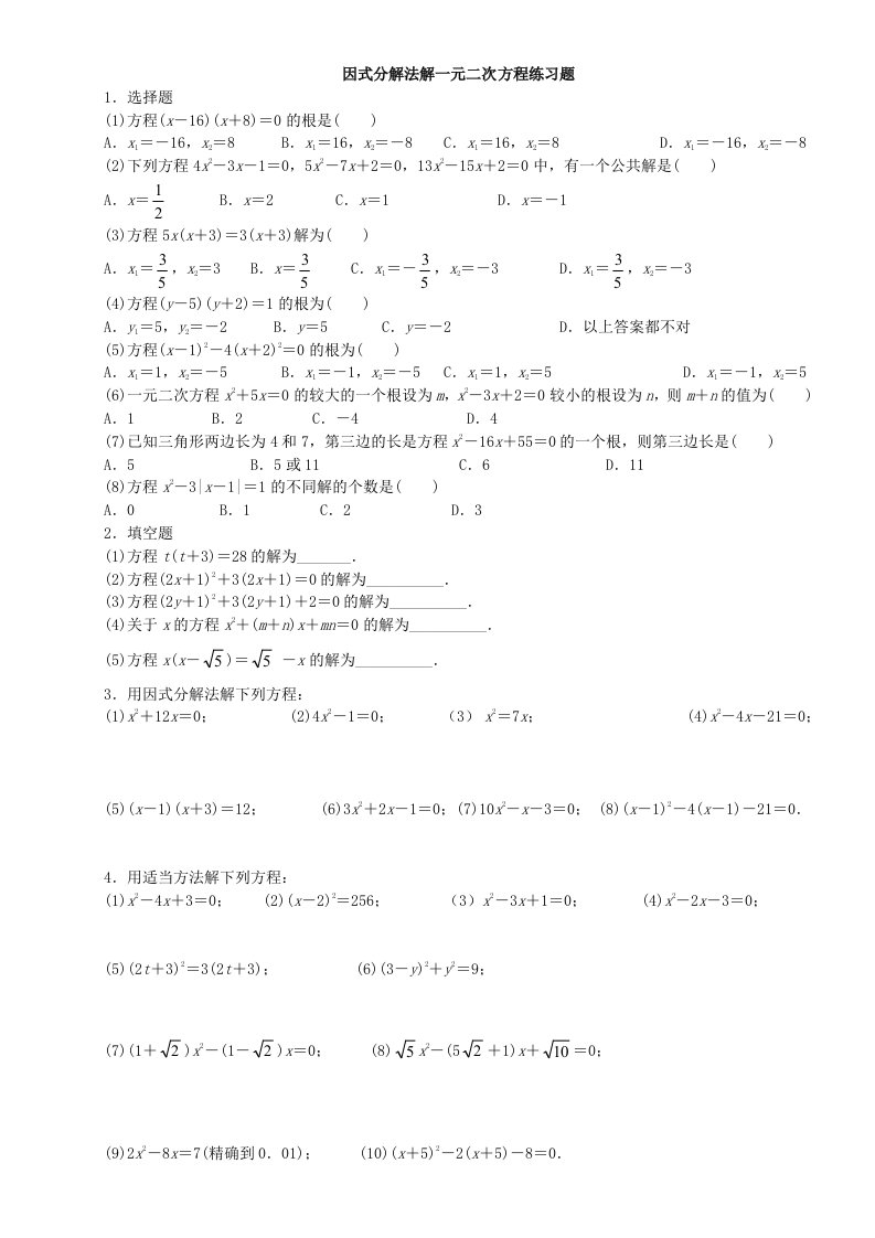 因式分解法解一元二次方程练习题及答案