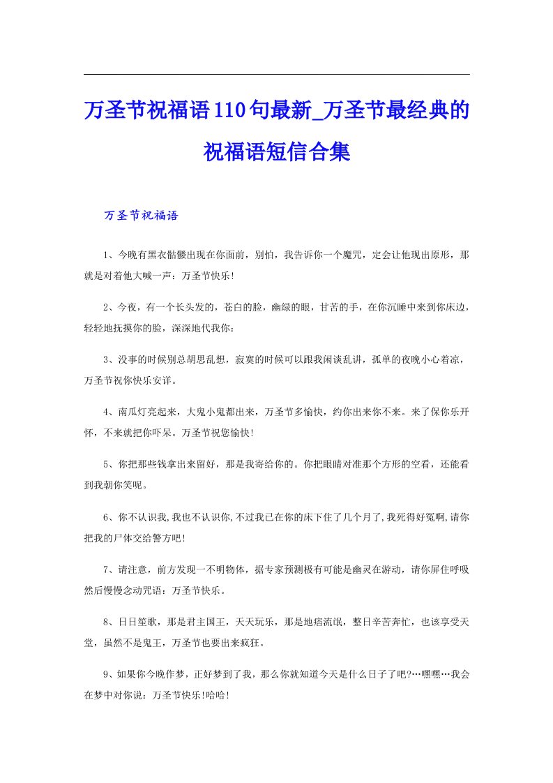 万圣节祝福语110句最新_万圣节最经典的祝福语短信合集