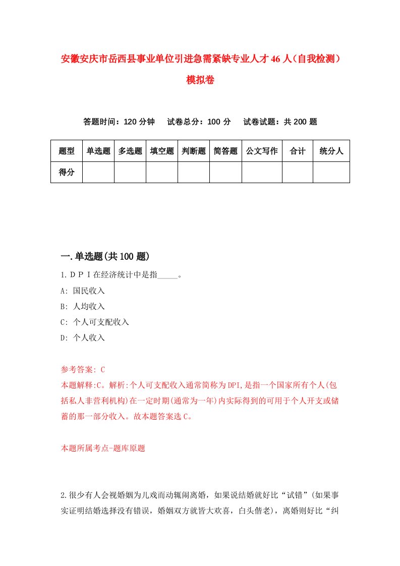 安徽安庆市岳西县事业单位引进急需紧缺专业人才46人自我检测模拟卷第9卷