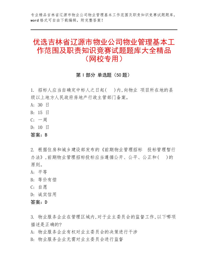 优选吉林省辽源市物业公司物业管理基本工作范围及职责知识竞赛试题题库大全精品（网校专用）